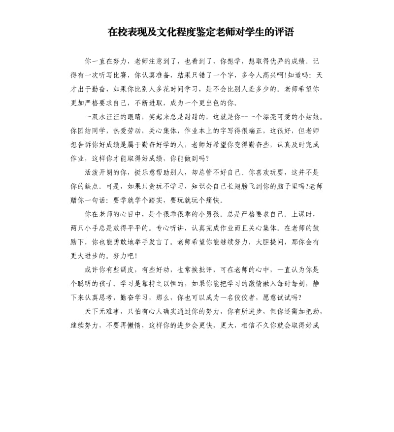 在校表现及文化程度鉴定老师对学生的评语.docx_第1页