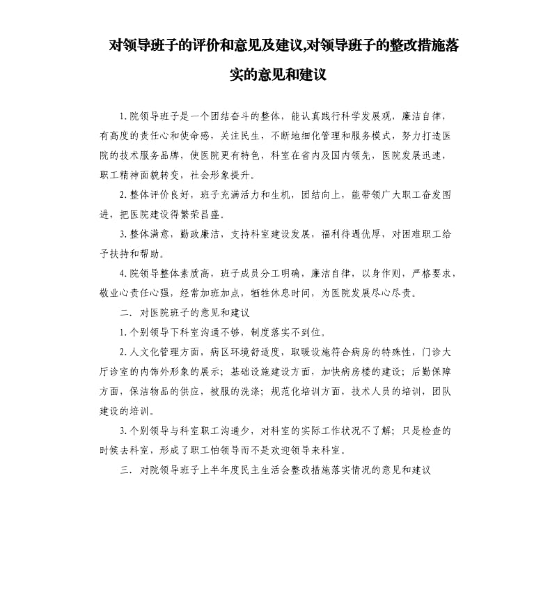 对领导班子的评价和意见及建议,对领导班子的整改措施落实的意见和建议.docx_第1页