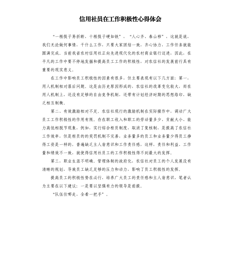 信用社员在工作积极性心得体会.docx_第1页