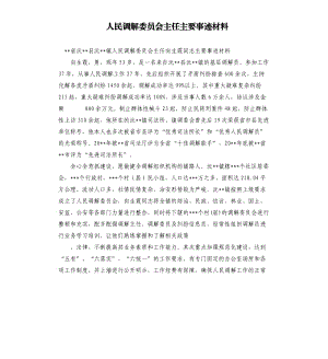 人民調(diào)解委員會主任主要事跡材料.docx