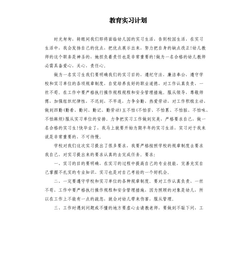 教育实习计划.docx_第1页