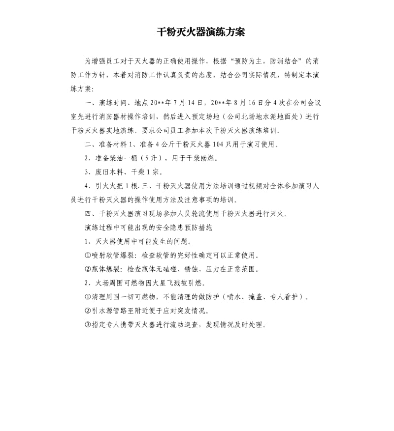 干粉滅火器演練方案.docx_第1頁(yè)