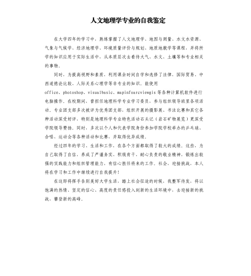 人文地理學(xué)專業(yè)的自我鑒定.docx_第1頁