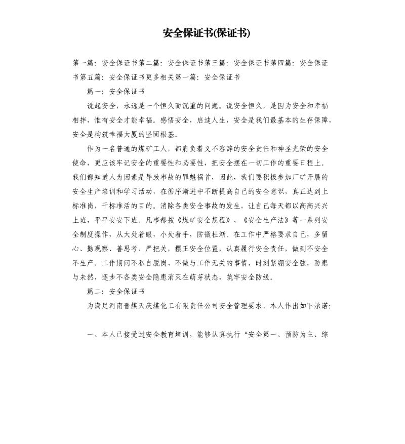 安全保證書保證書.docx_第1頁