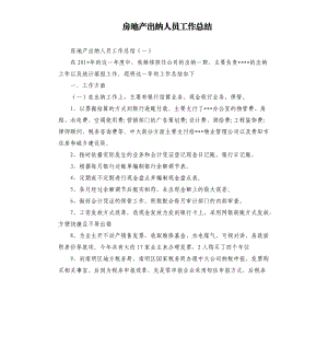 房地产出纳人员工作总结.docx