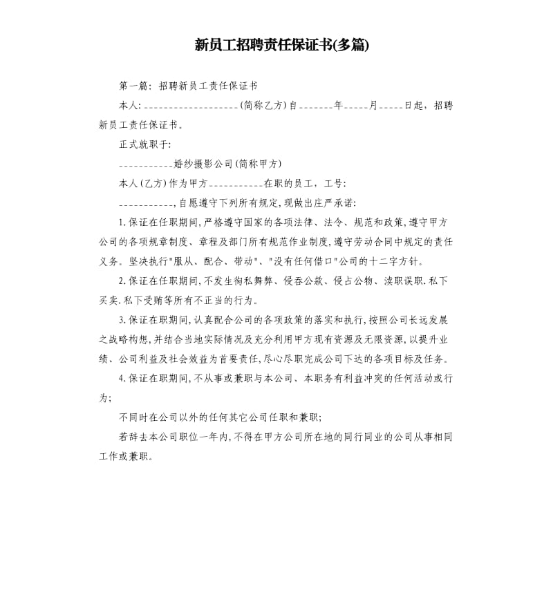 新员工招聘责任保证书多篇.docx_第1页