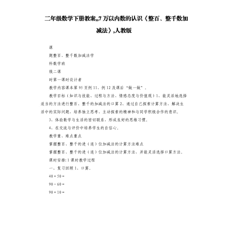 二年级数学下册教案,,7万以内数的认识《整百、整千数加减法》,人教版.docx_第1页