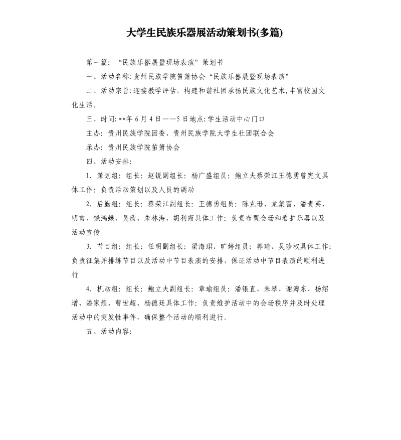 大學生民族樂器展活動策劃書多篇.docx_第1頁