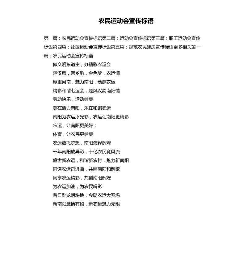 农民运动会宣传标语.docx_第1页