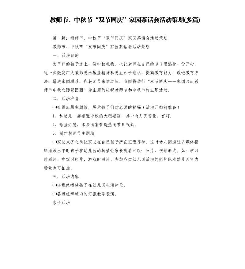教师节、中秋节“双节同庆”家园茶话会活动策划多篇.docx_第1页