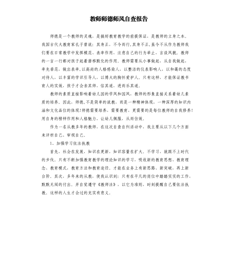 教师师德师风自查报告 .docx_第1页