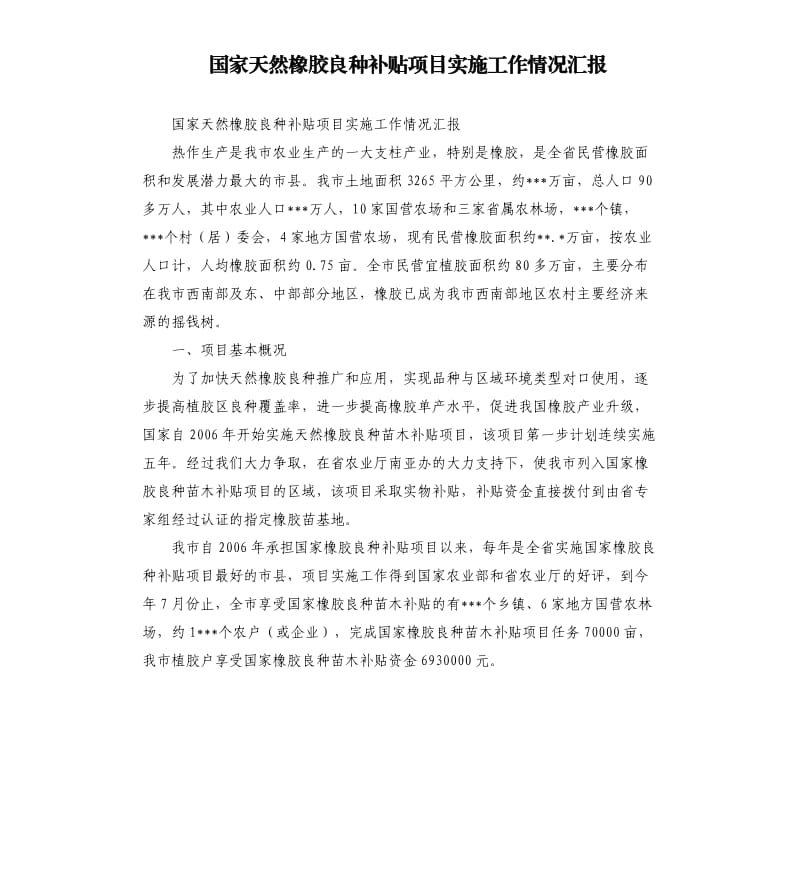 国家天然橡胶良种补贴项目实施工作情况汇报.docx_第1页