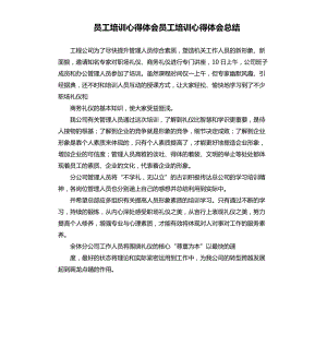 員工培訓心得體會員工培訓心得體會總結.docx