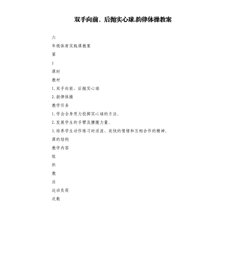 雙手向前、后拋實心球.韻律體操教案.docx_第1頁