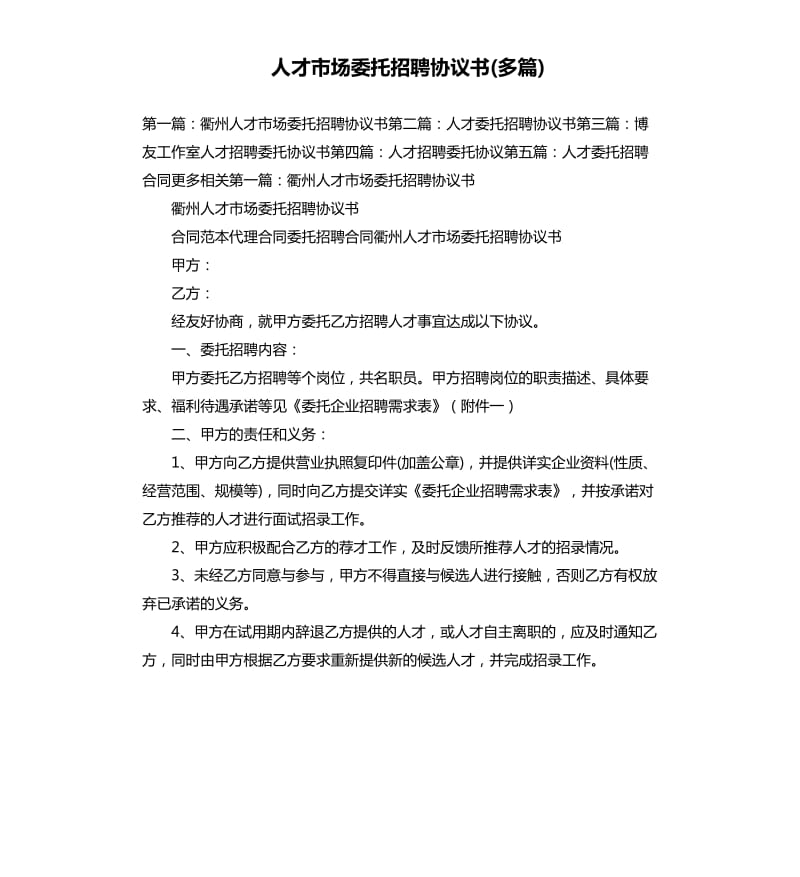 人才市場委托招聘協(xié)議書多篇.docx_第1頁