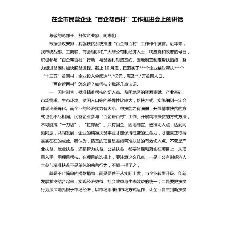 在全市民营企业“百企帮百村”工作推进会上的讲话.docx_第1页