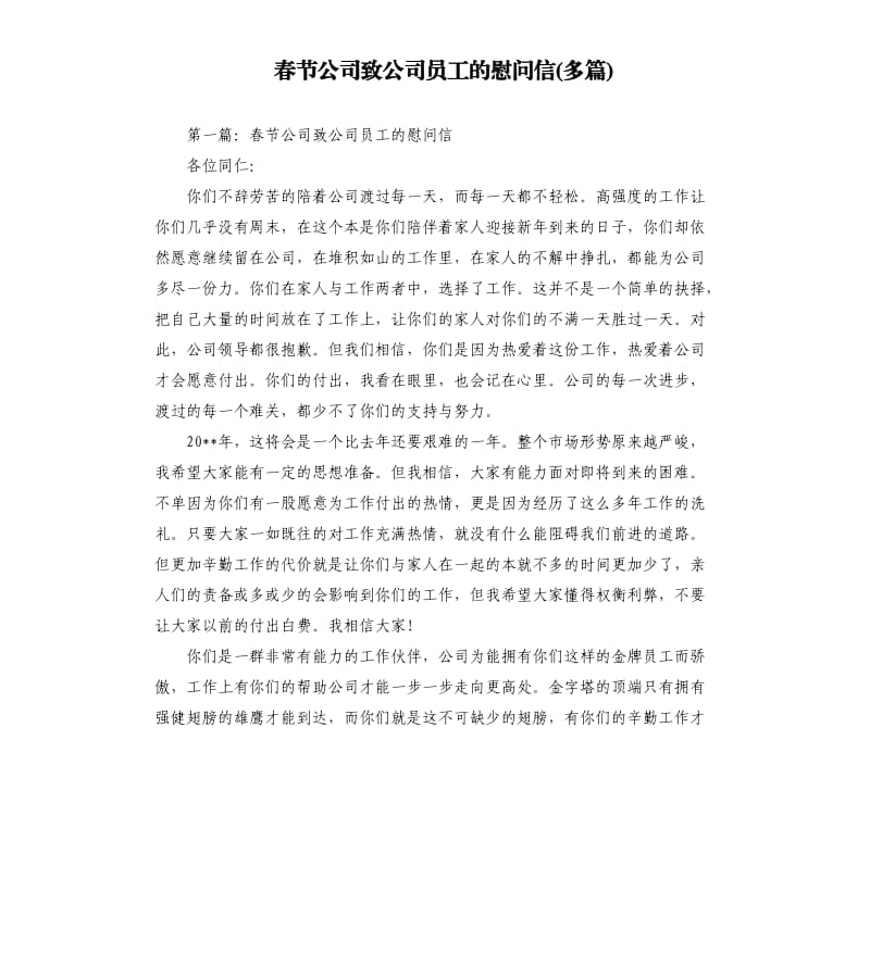 春节公司致公司员工的慰问信多篇.docx_第1页