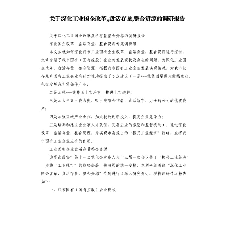 关于深化工业国企改革,,盘活存量,整合资源的调研报告.docx_第1页