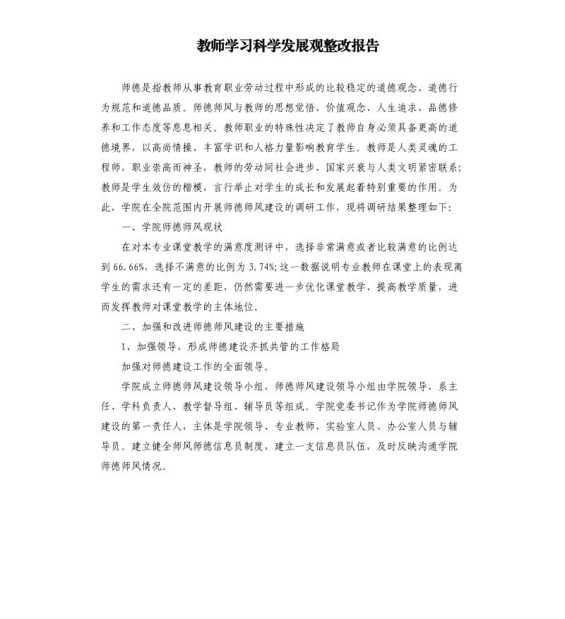 教师学习科学发展观整改报告.docx_第1页