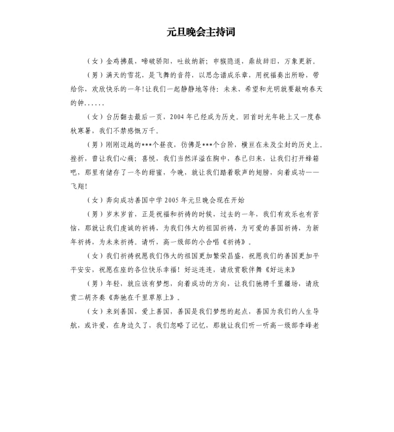 元旦晚會(huì)主持詞 .docx_第1頁(yè)