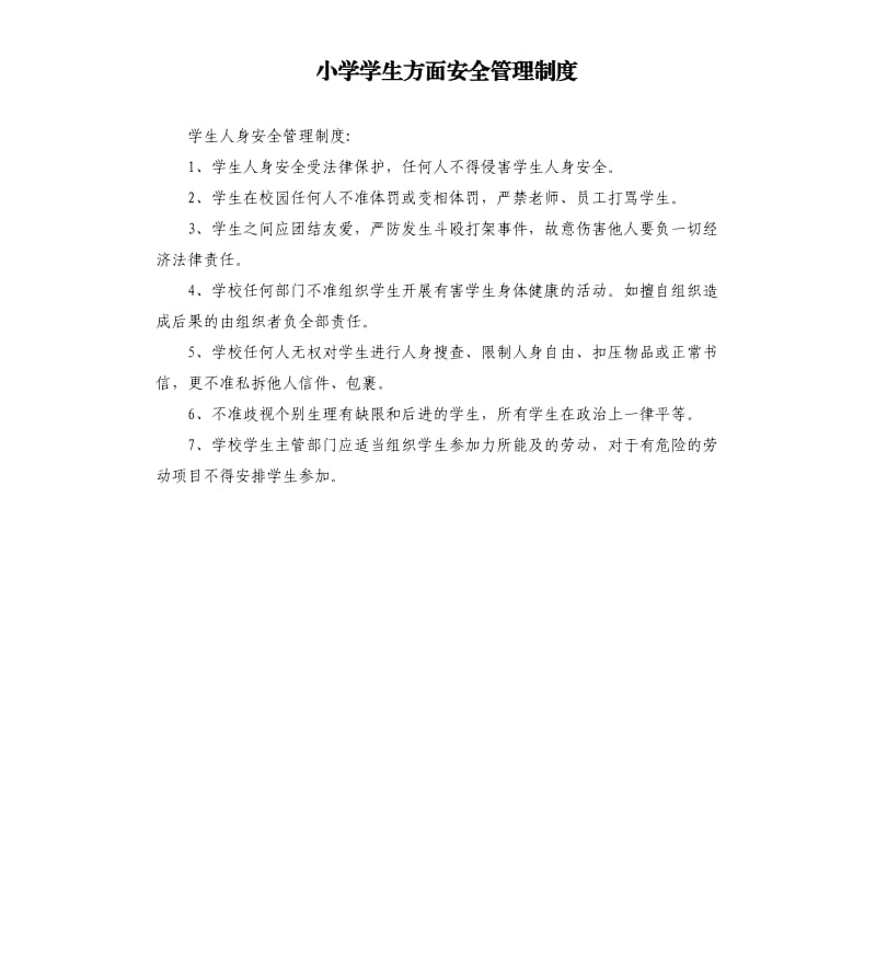 小学学生方面安全管理制度.docx_第1页