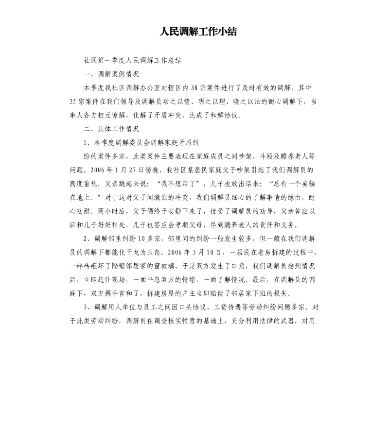 人民調(diào)解工作小結.docx_第1頁