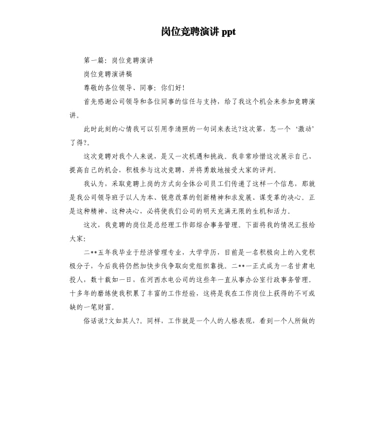 崗位競(jìng)聘演講ppt.docx_第1頁