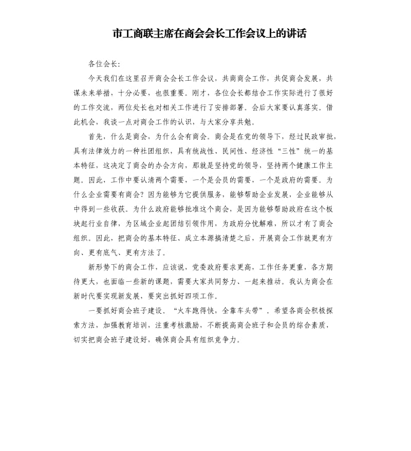 市工商聯(lián)主席在商會會長工作會議上的講話.docx_第1頁