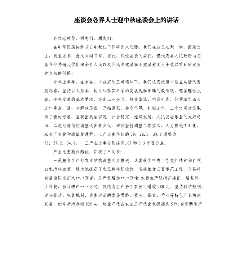 座談會(huì)各界人士迎中秋座談會(huì)上的講話.docx_第1頁(yè)