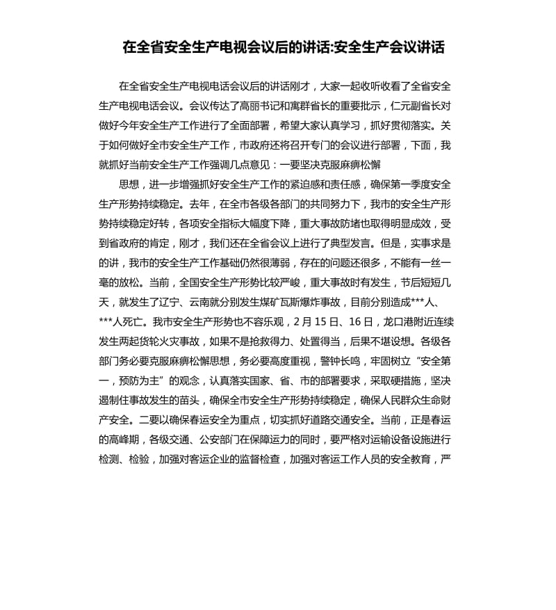 在全省安全生產(chǎn)電視會議后的講話安全生產(chǎn)會議講話.docx_第1頁