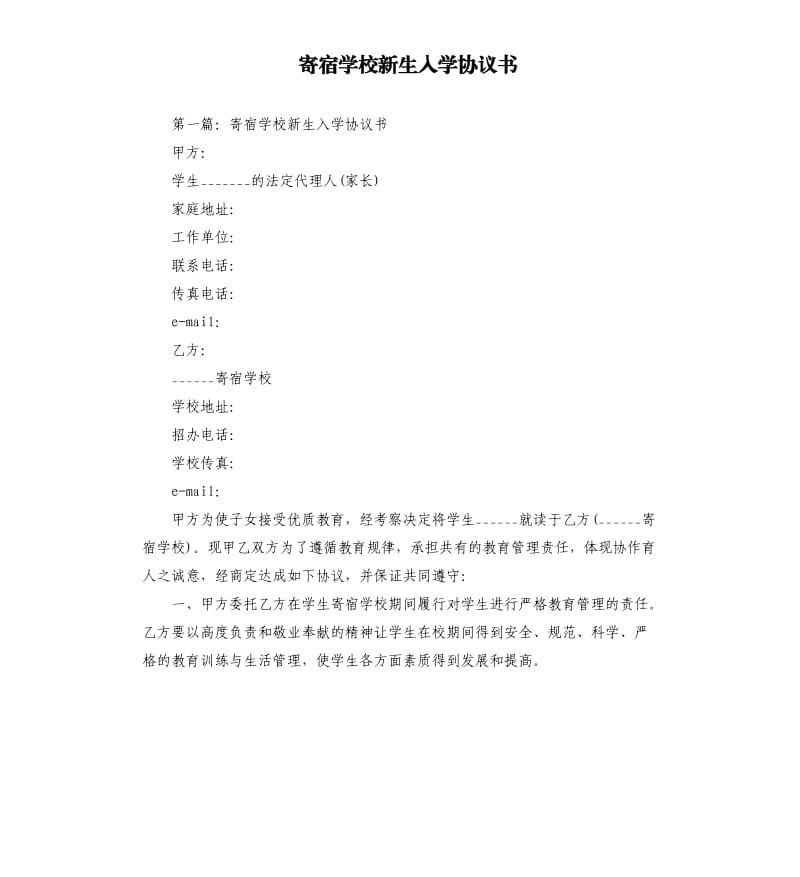 寄宿學(xué)校新生入學(xué)協(xié)議書.docx_第1頁(yè)