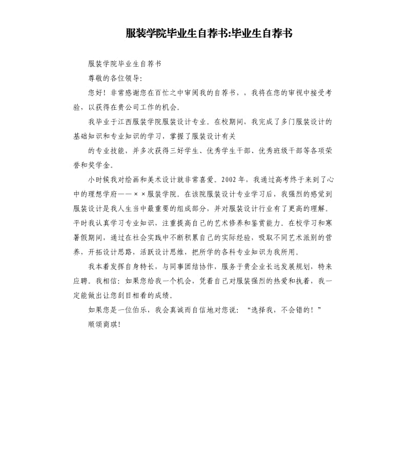 服裝學(xué)院畢業(yè)生自薦書(shū)畢業(yè)生自薦書(shū).docx_第1頁(yè)