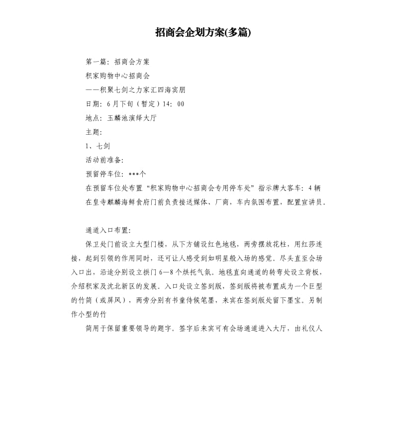 招商会企划方案多篇.docx_第1页