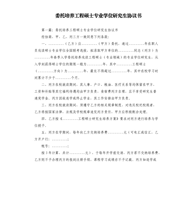 委托培養(yǎng)工程碩士專業(yè)學(xué)位研究生協(xié)議書.docx_第1頁(yè)