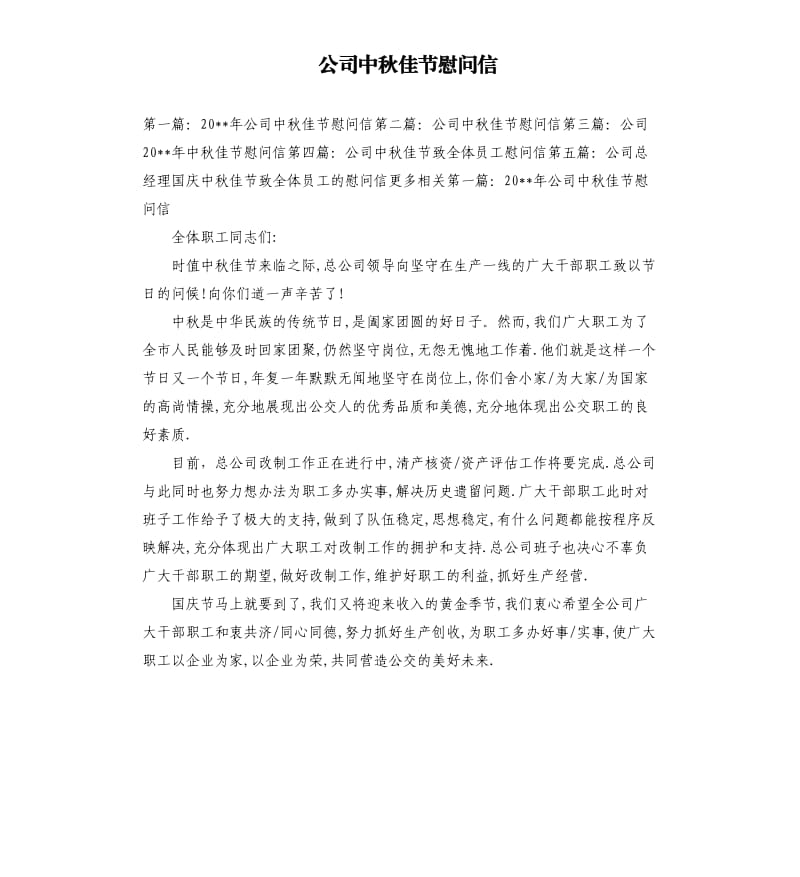 公司中秋佳节慰问信.docx_第1页