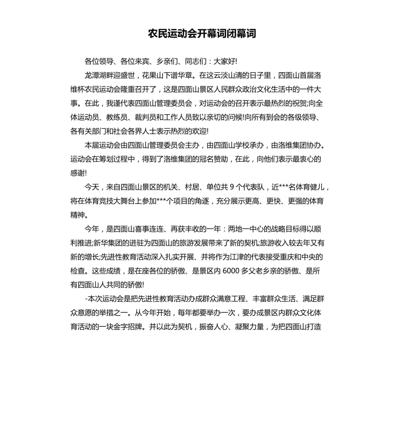 农民运动会开幕词闭幕词.docx_第1页