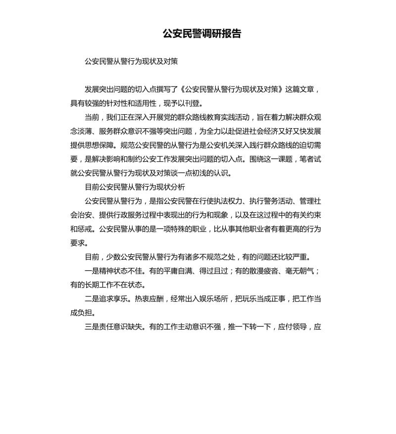 公安民警調(diào)研報告二.docx_第1頁