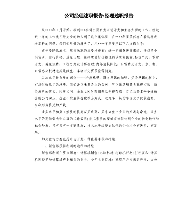 公司經(jīng)理述職報告經(jīng)理述職報告.docx_第1頁