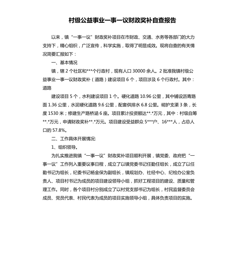 村级公益事业一事一议财政奖补自查报告 .docx_第1页