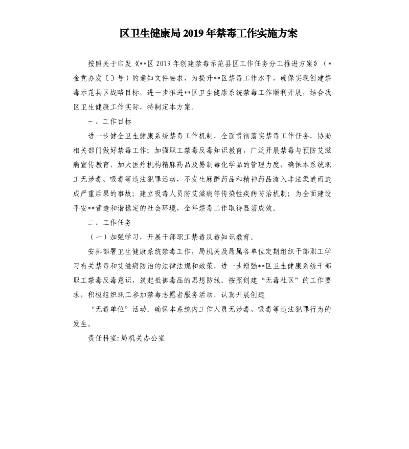 区卫生健康局2019年禁毒工作实施方案.docx_第1页