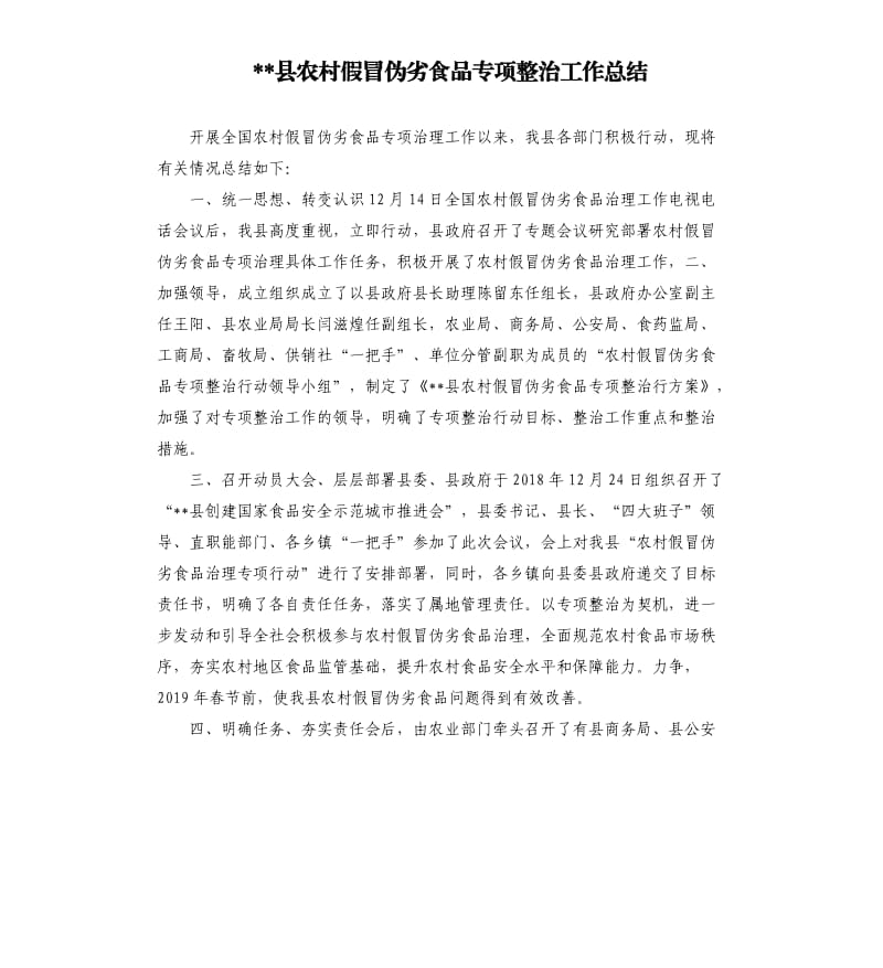 縣農(nóng)村假冒偽劣食品專項整治工作總結(jié).docx_第1頁