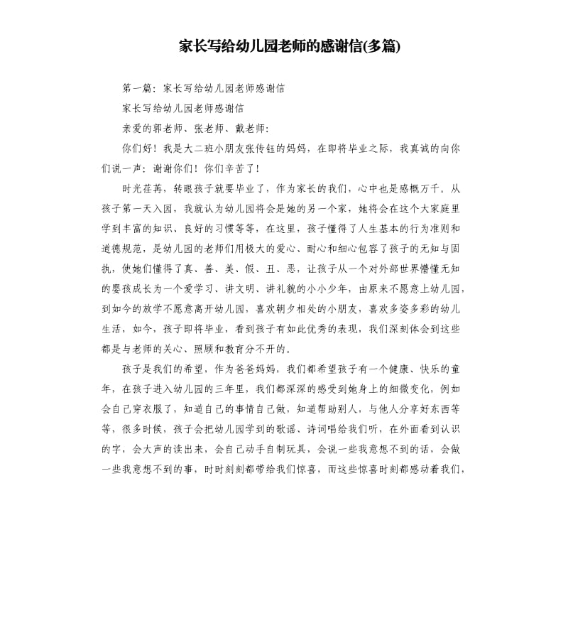 家长写给幼儿园老师的感谢信多篇.docx_第1页