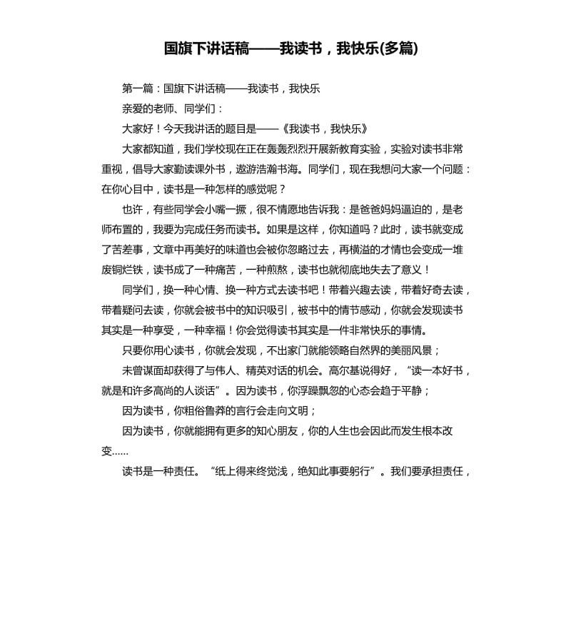 国旗下讲话稿——我读书我快乐多篇.docx_第1页