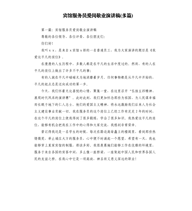 宾馆服务员爱岗敬业演讲稿多篇.docx_第1页