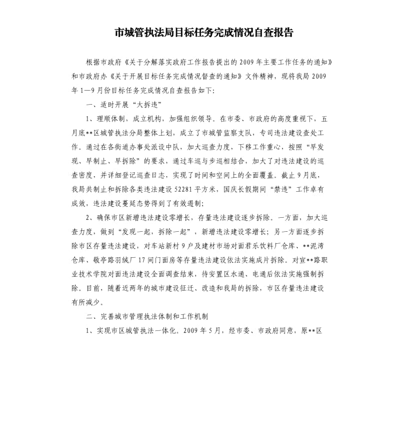 市城管执法局目标任务完成情况自查报告.docx_第1页