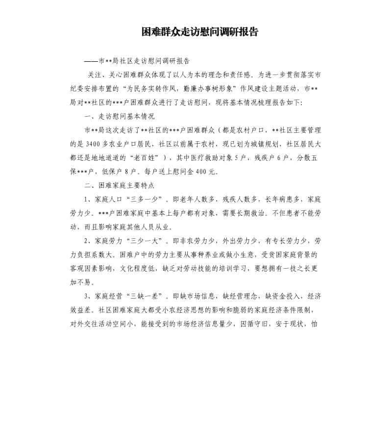 困难群众走访慰问调研报告.docx_第1页