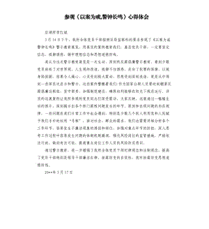 參觀《以案為戒,警鐘長(zhǎng)鳴》心得體會(huì).docx