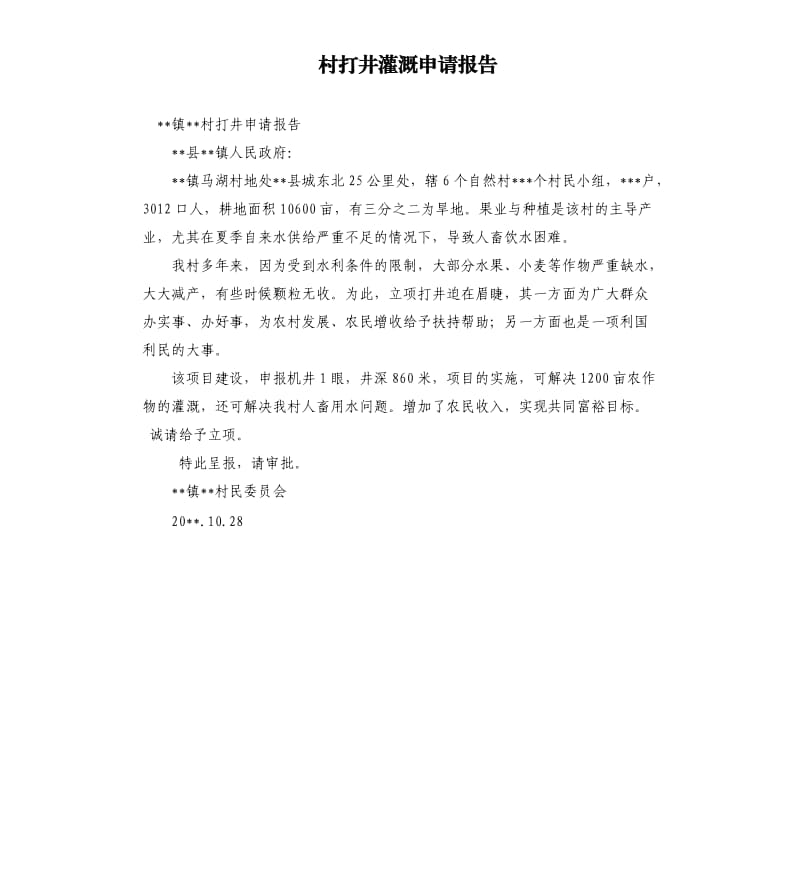 村打井灌溉申请报告.docx_第1页