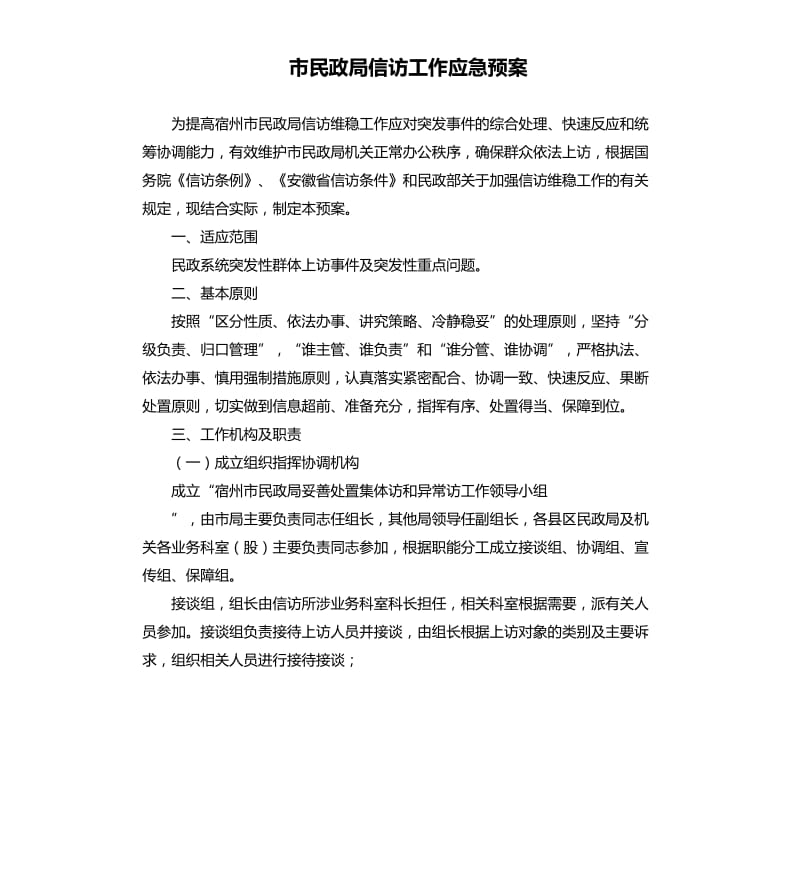 市民政局信访工作应急预案.docx_第1页