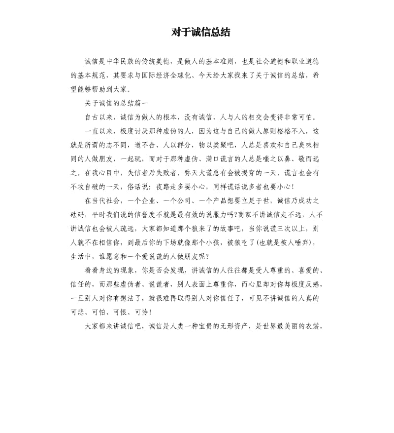 对于诚信总结.docx_第1页